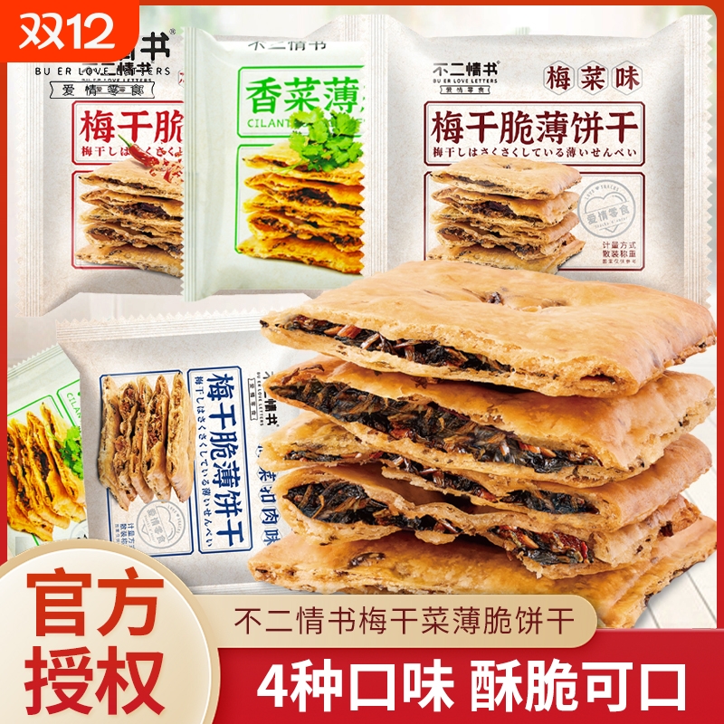 罗记梅干 干菜脆薄饼干 干散称梅菜扣肉味香辣味办公室休闲 零食