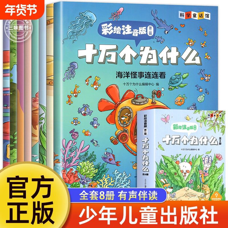 正版十万个为什么小学版彩绘注音版少年儿童出版社百科全书幼儿版儿童