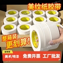 美纹纸胶带整箱批发美术生专用油漆用外墙真石漆喷漆无痕纸胶布不留胶贴墙美缝纸画画用漆白色分色纸贴纸油漆