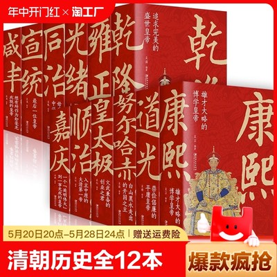 清朝那些事儿全12册努尔哈赤皇太极顺治康熙雍正乾隆嘉庆道光同治光绪咸丰宣统清朝皇帝正说清朝大清十二帝清朝历史的书清朝全史