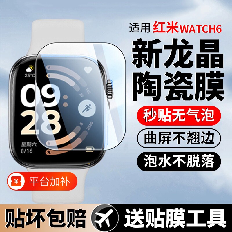 适用红米Watch6手表保护膜redmiwatch6手表膜redmi5新款智能手表陶瓷膜表盘全包运动防摔贴膜小米watch5全包