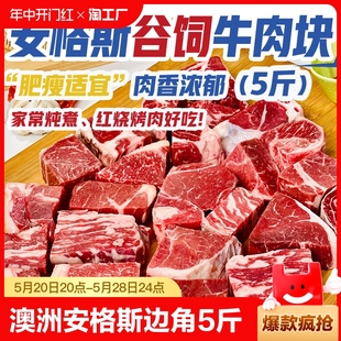 澳洲安格斯谷饲牛肉边角2 5斤共5袋好牛肉原切大块红烧烤肉炖鲜嫩