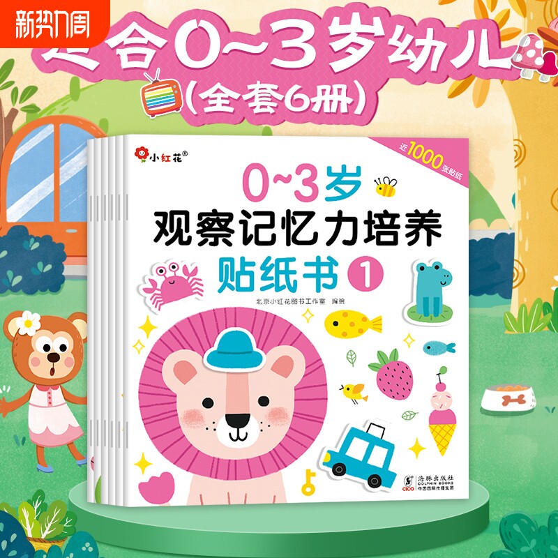 邦臣小红花儿童启蒙益智贴纸书0到2-3-4-6岁观察记忆力培养贴
