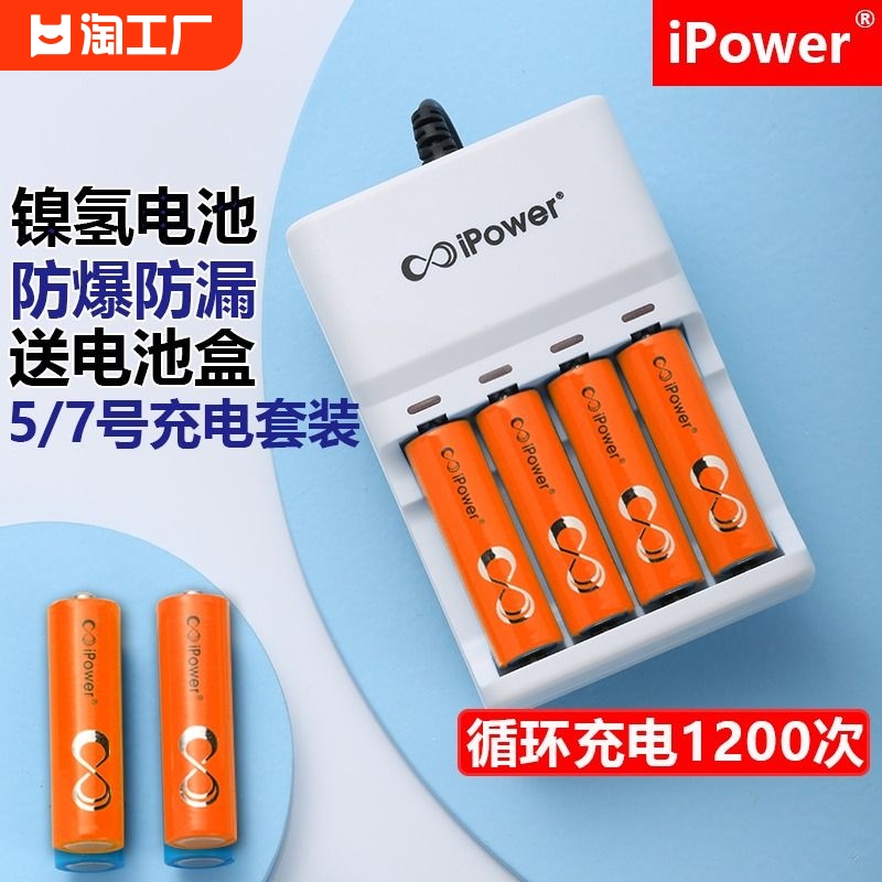 ipower5号可充电电池7号充电器套装七号五号镍氢电池家用遥控器玩具KTV麦克风手电筒鼠标通用aaa电池1.2伏