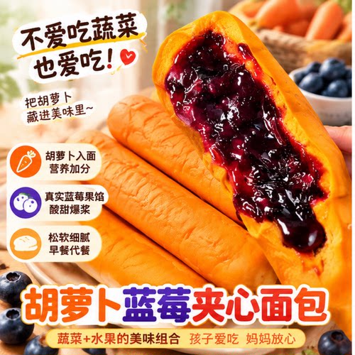胡萝卜蓝莓面包夹心原浆手撕酸奶夹心糕点早餐健康儿童零食营养