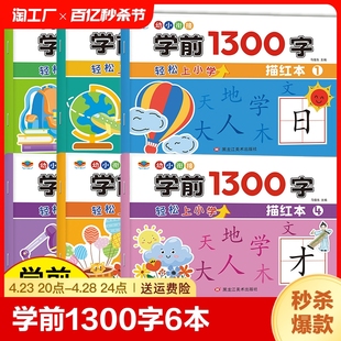 幼小衔接学前1300字2 7岁儿童写字本同步描红字帖点阵控笔训练学前班练字帖幼儿园汉字描红本大班练字每日一练入门初学者练习教材