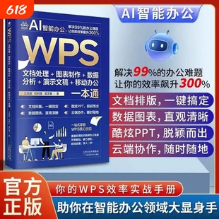 WPS文档处理图表制作数据分析演示文稿移动办公一本通Word Excel PPT办公应用从入门到精通即学即用WPS实战效率指南手册