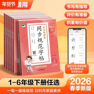 2026春53小学同步规范字帖一二三四五六年级上册语文同步练字帖同步课本一课一练字体规范积累提升53小学基础练全国通用视频讲解X