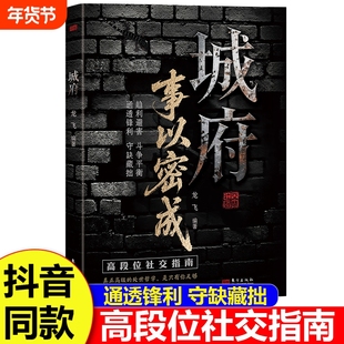 城府事以密成正版书籍剖析人性助力破局翻身逆袭之书教你趋利避害掌握成大事者的逻辑底层逆风翻盘的秘籍谋略心理学成功励志书籍