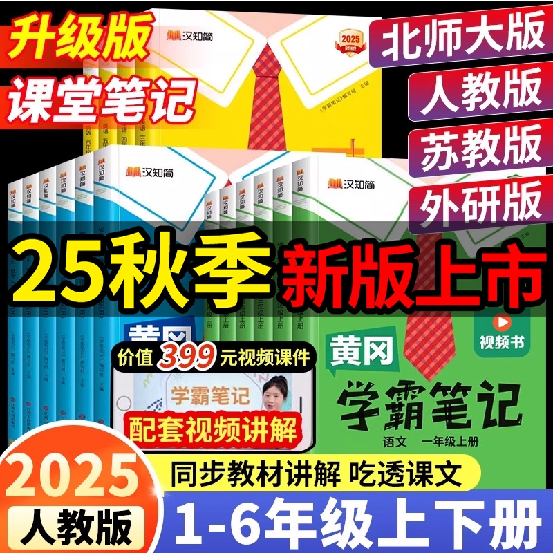 黄冈学霸笔记同步讲解