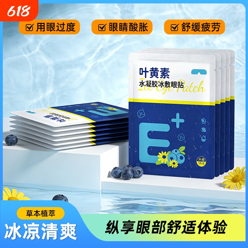 叶黄素眼贴冰敷眼罩冷敷睡眠护眼专用缓眼睛消肿清凉解眼疲劳神器