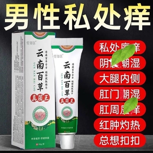 云南百草真菌王男人私处瘙搔痒囊阴湿潮去阴毛抑痒蛋皮下体面止膏