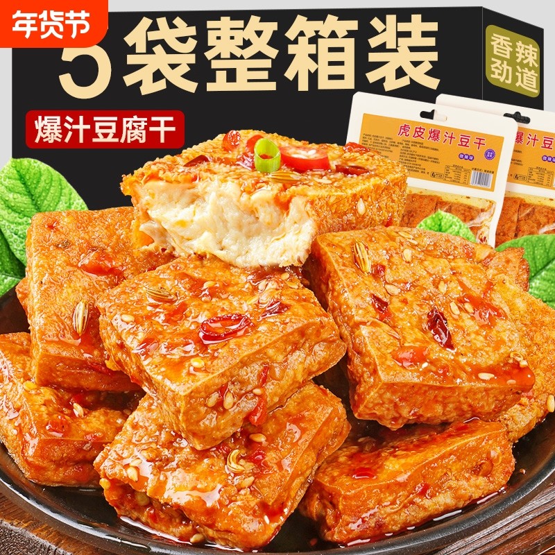 香辣网红手撕爆汁豆腐泡豆干零食素肉虎皮休闲卤味辣味好吃美味