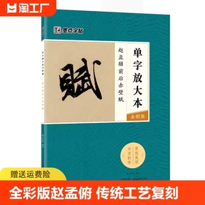 赵孟頫前后赤壁赋(全彩版)/单字放大本 墨点字帖 赵孟俯行书字帖入门初学者毛笔书法湖北美术出版单全彩版行书入门基础教程赵孟俯