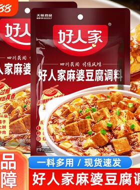 好人家麻婆豆腐调料家用川菜料烧豆腐料烧菜烧肉料牛肉麻辣