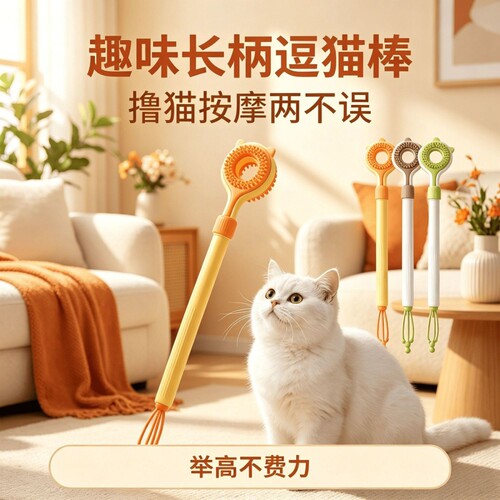 猫咪按摩互动痒痒挠抓痒撸猫神器长把可伸缩梳毛刷二合一逗猫棒
