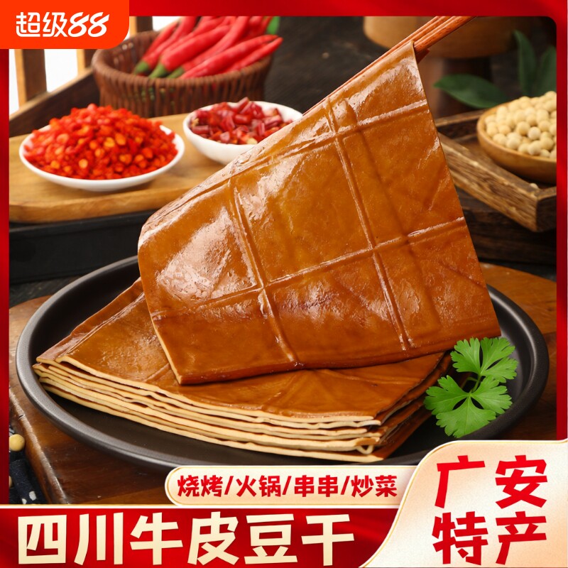 牛皮豆干香干五香豆腐干零食豆皮烧烤凉拌火锅食材四川特产炒菜
