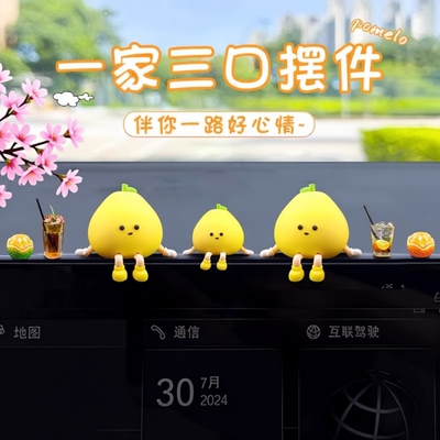 车内装饰用品柚子车载摆件2025新款有趣可爱小汽车中控台屏幕解压