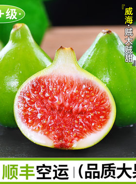 正宗威海青皮无花果蜜香清甜包邮