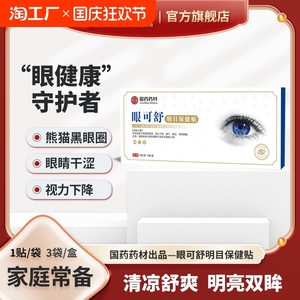 国药药材眼可舒名目保健贴官方正品冷敷缓解眼干眼疲劳近视护眼贴