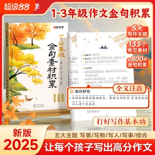 时光学20251-3年级作文金句素材积累写景写物写人写事/小学生优美句子优秀好词好句好段写进里的每日晨读籍写作散文阅读名家新版