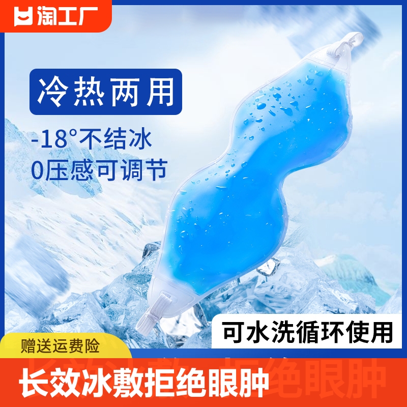 冰敷眼罩割双眼皮术后热敷神器敷眼睛冷敷冰眼罩冰袋眼贴眼部游戏