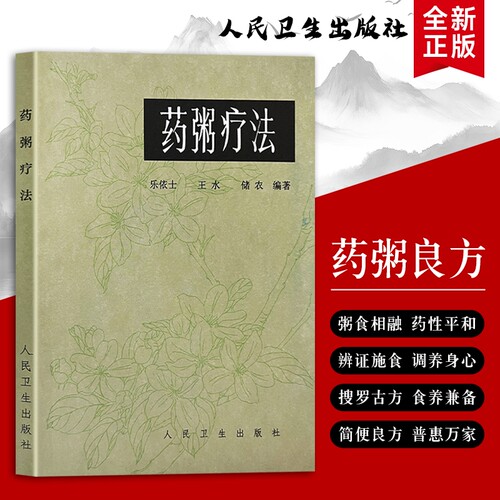 全新正版《药粥疗法》乐依士 王水等编著 中医食疗药膳养生书籍 古今对症药粥配方大全 药材配比煮制教程 脾胃气血慢病四季调养