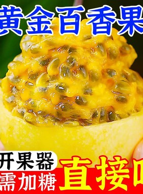 正宗广西钦蜜9号黄金百香果包邮特大果整箱水果甜蜜多汁皱皮更甜