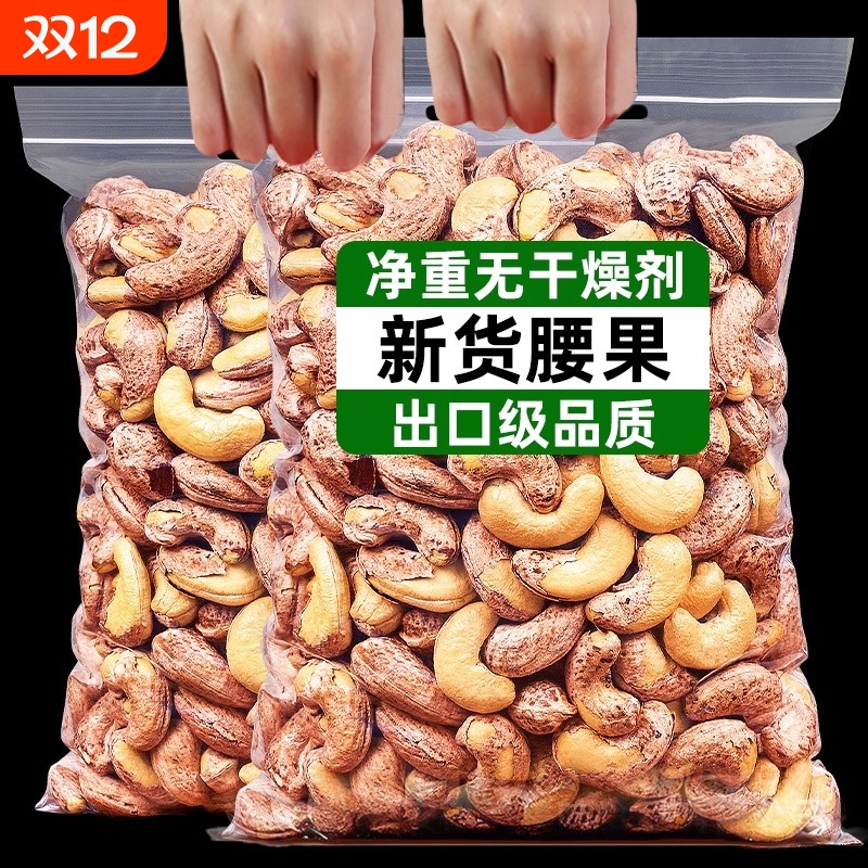 新货带皮腰果盐焗味炭烧腰果仁袋装越南紫皮熟腰果仁零食干果坚果