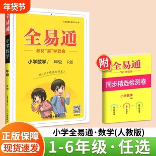 2026全易通五年级一二三四年级六年级下册上册语文数学英语科学教科版课堂笔记人教版北师大青岛版六三制全套小学教材全解读教辅书