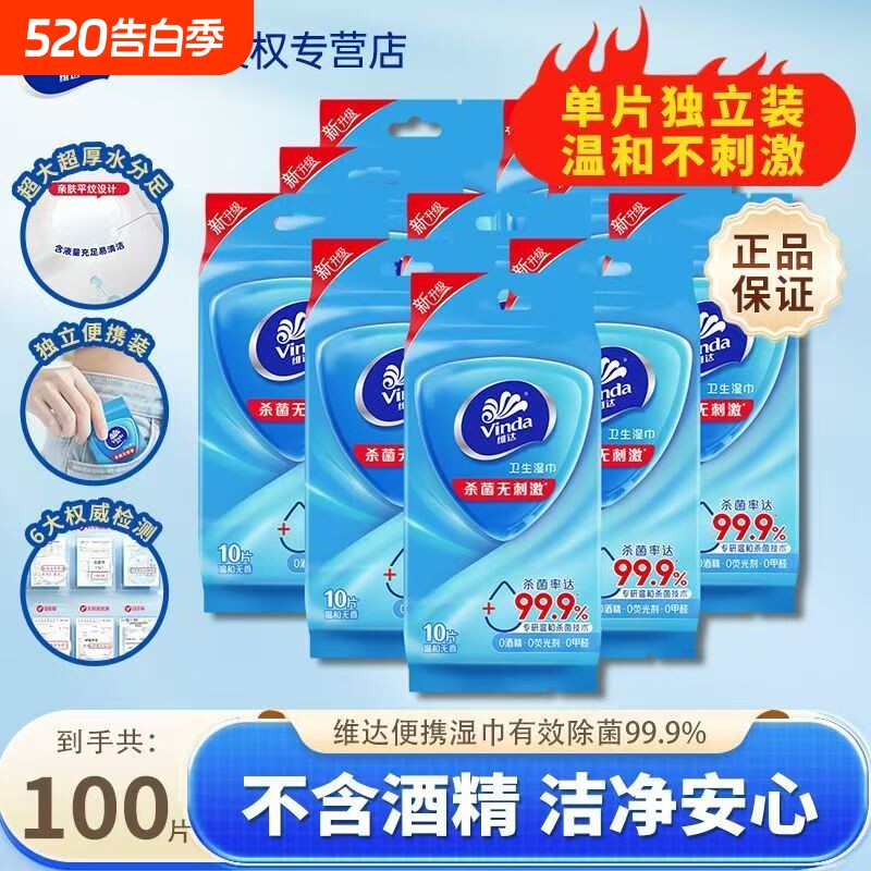 维达便携湿巾100片单片独立装卫生便携随身装湿纸巾清洁卫生纸巾