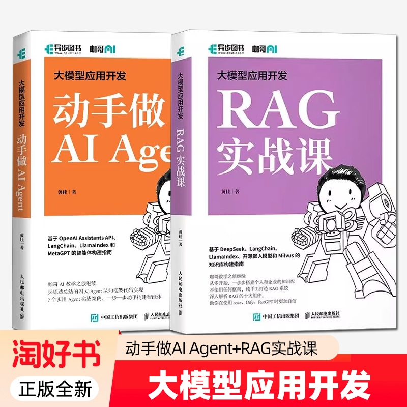 大模型应用开发 RAG实战课 黄佳 咖哥+大模型应用开发 动手做AI Agent Agent设计实现 智能体构建指南 检索增强生成RAG技术书籍