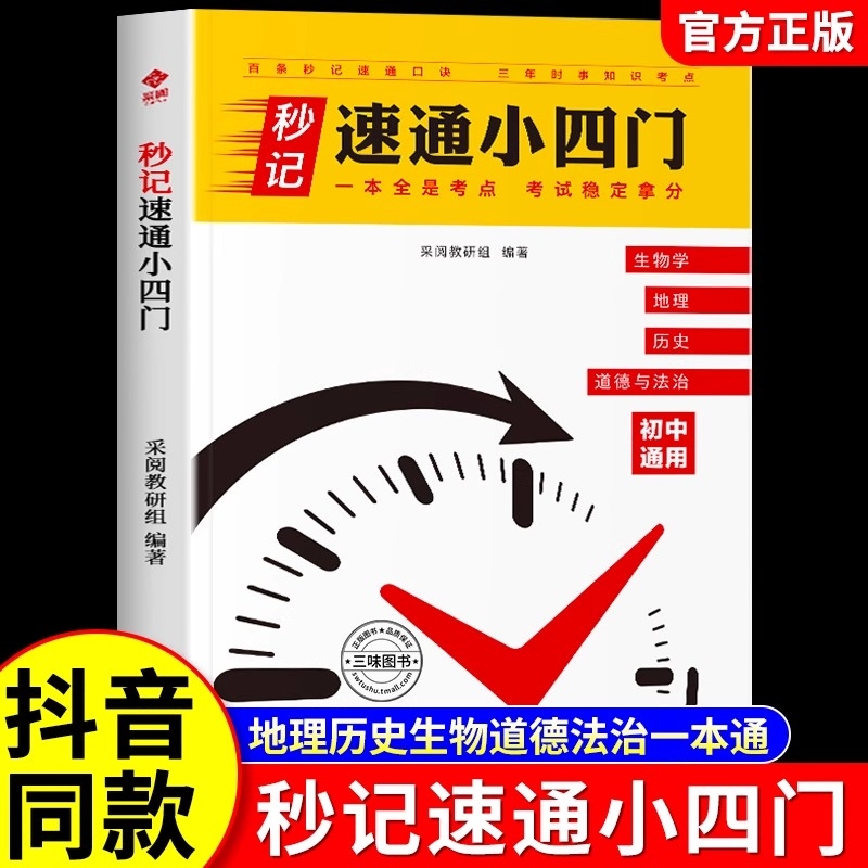 【抖音同款】初中秒记速通小四门2025新版必背知识点一本通人教版政治历史地理生物初一七年级八九下上册妙计口诀备小升初启蒙书