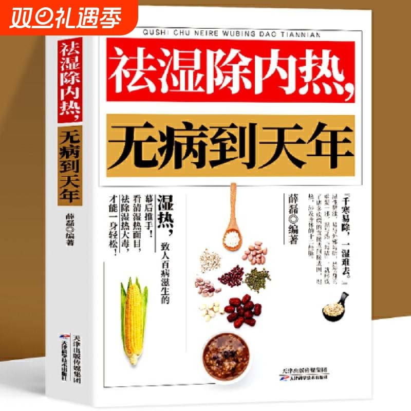 祛湿除内热无病到天年 祛湿排毒书体质家用保健健康生活滋阴祛火药膳