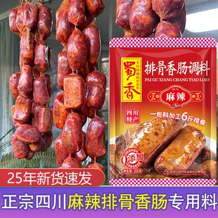 蜀香麻辣排骨香肠调料正宗四川腊肠调味料腌料腊肉肠衣五香酱肉