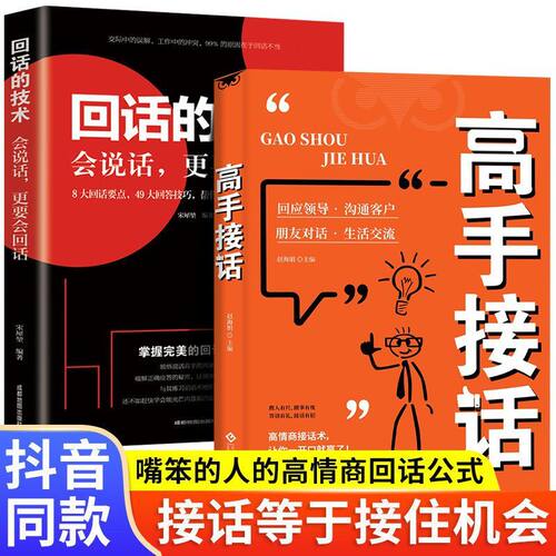 高手接话正版书籍官方高手接话回话妙招显技巧真诚话语得人心掌握卓越的沟通技巧高情商口才表达高效率沟通话技巧畅销