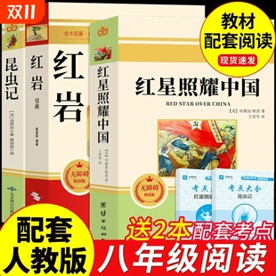 课外书初二阅读书籍教育名著昆虫记8八上配套cj人教版 原著八年级上册必读 书目上下册 和红星照耀中国正版 红岩引读版