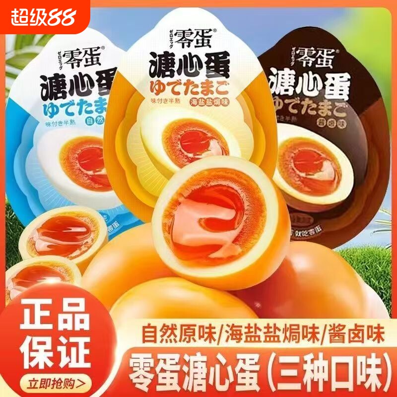 零蛋溏心蛋卤蛋即食糖心蛋流心蛋酱卤盐焗鸡蛋熟食零食品早餐速食图片