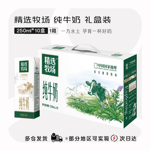 蒙牛纯牛奶精选牧场250ml*10盒肖战代言同款成长常温