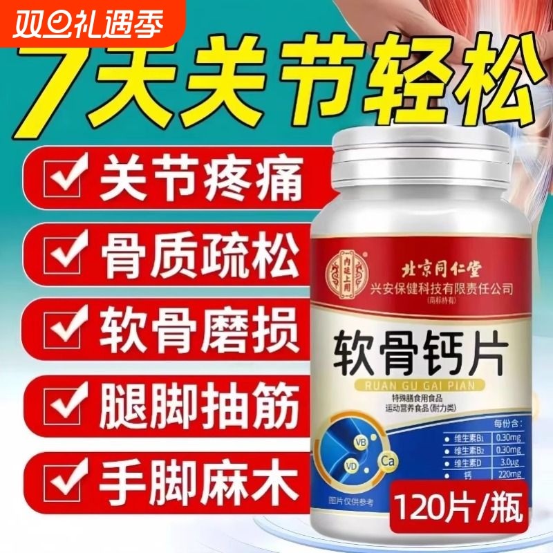 北京同仁堂补钙软骨钙片中老年人腿抽筋腰腿疼骨质疏松氨糖正品