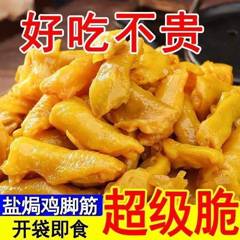 鸡脚筋香辣盐焗鸡脚筋梅州客家特产零食熟食独立包装即食休闲小吃