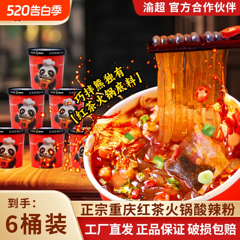 巧拌熊红茶火锅酸辣粉重庆川渝味免煮非油炸红薯风味方便速食宵夜
