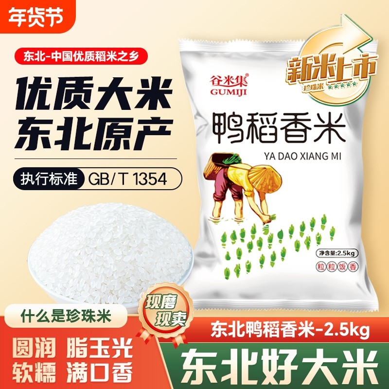 东北鸭稻香米2.5kg 东北大米黑龙江大米香米今年新米软糯珍珠大米,粮油调味/速食/干货/烘焙,大米,淘宝优惠券,粉丝福利购,淘宝优惠卷