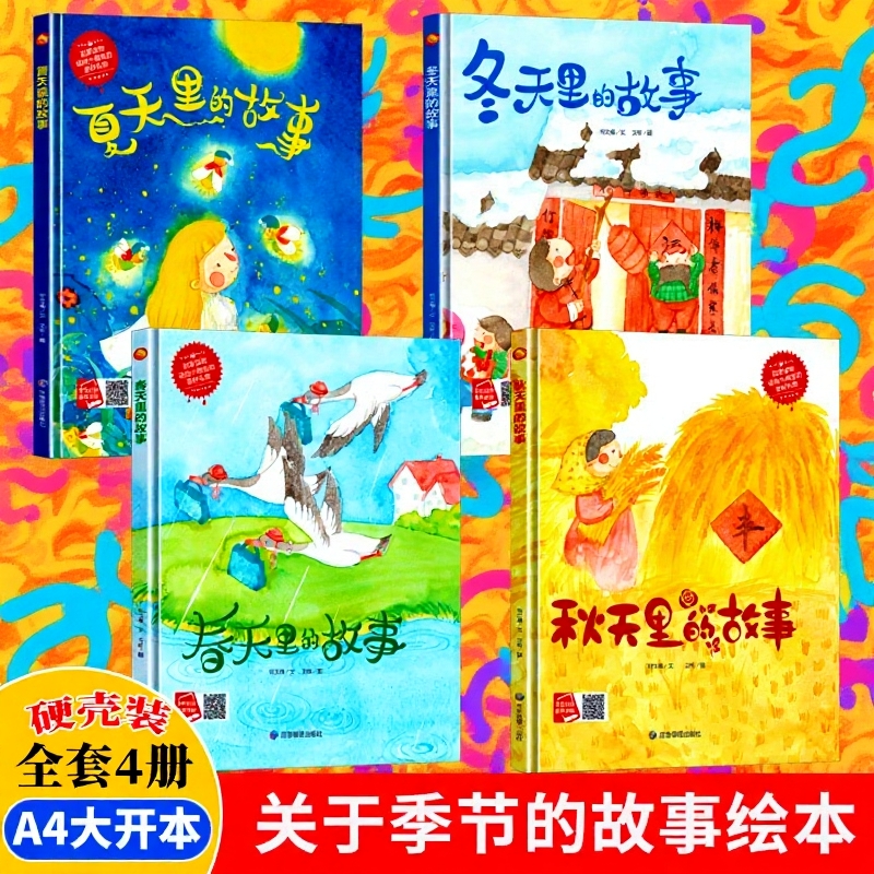 关于春天夏天秋天冬天的硬壳绘本