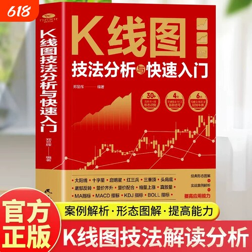 【官方正版】K线图技法分析与快速入门 看盘选股跟庄解套股票投资实战技巧短线操盘抄底书从K线到AI投资炒股入门书籍畅销书排行榜