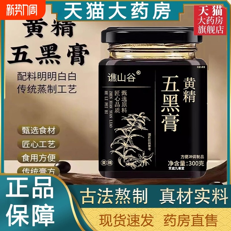 黄精五黑膏养发桑葚内调养生膏泡水喝官方旗舰店黑芝麻黑枸杞黑米
