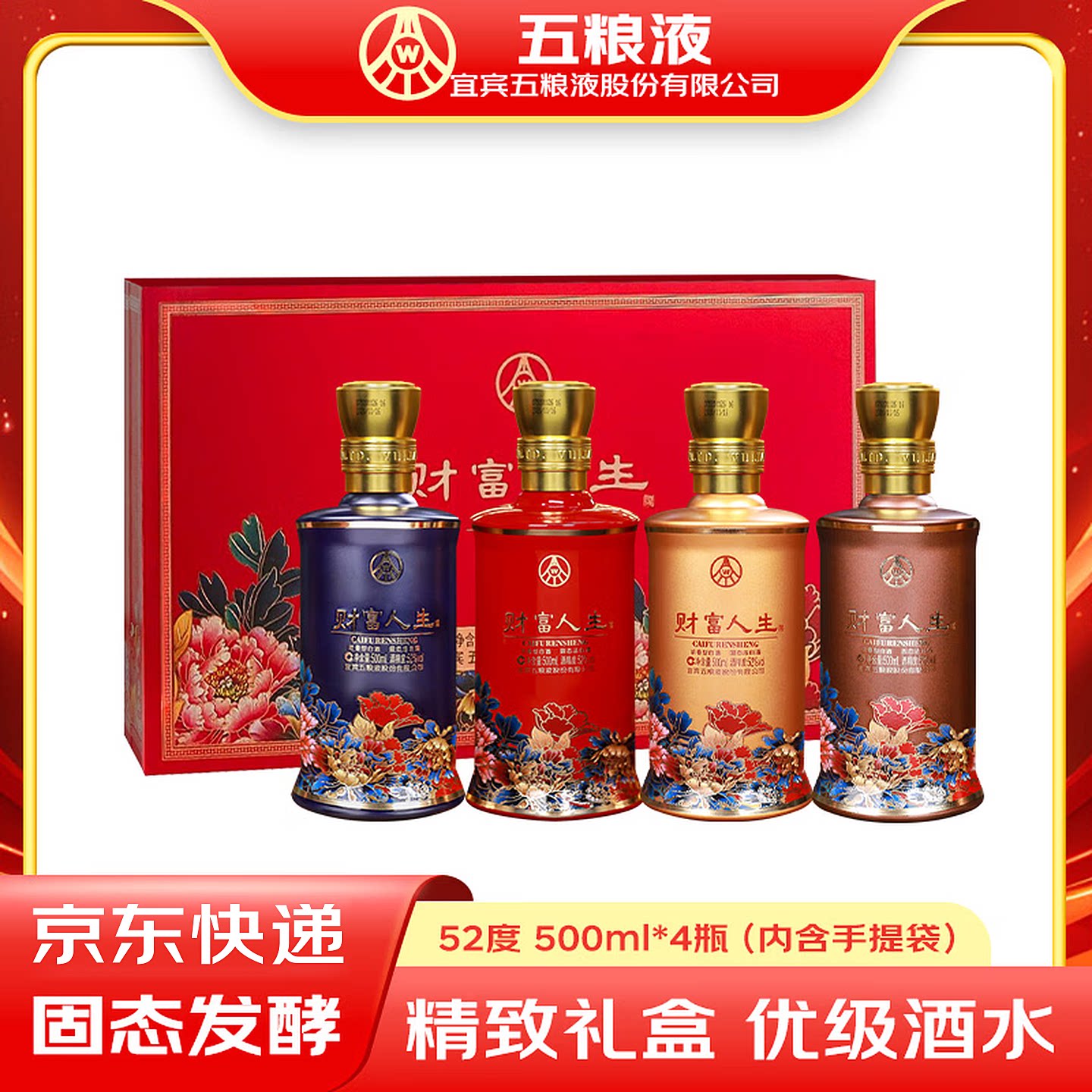 五粮液财富人生52度500ml*4瓶图片