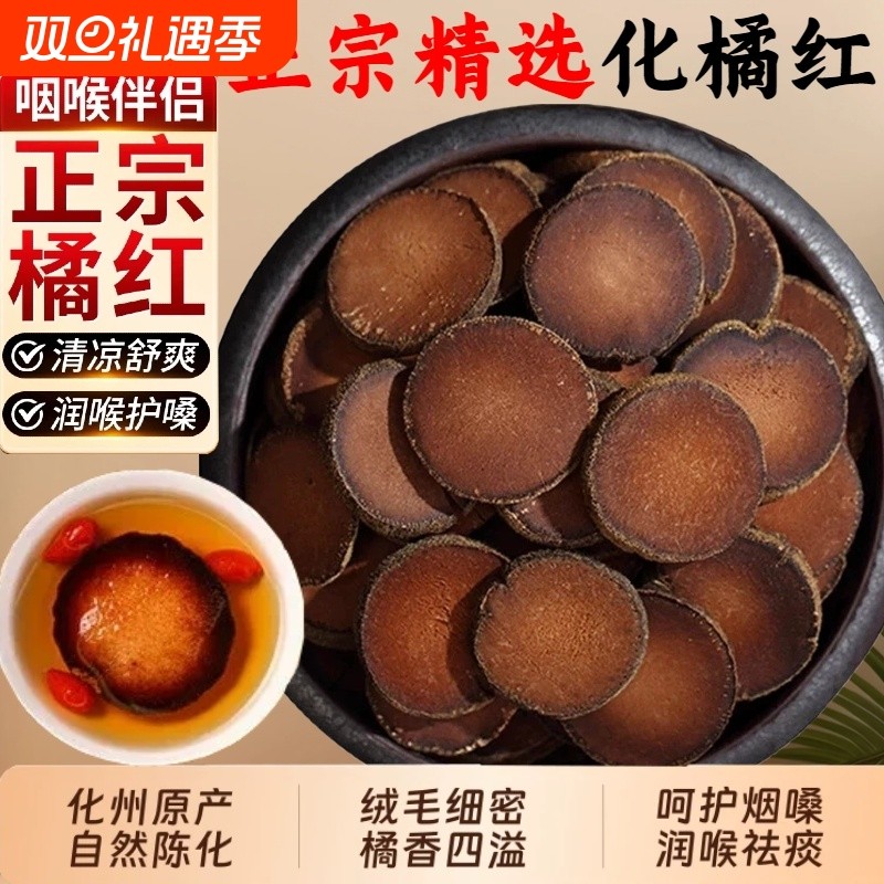 化州化橘红正宗新货中药材干货滋补化橘红片搭配泡茶水金银花枸杞