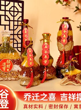 五谷丰登乔迁之喜新居装饰入宅仪式用品新房子杂粮布置摆件客厅