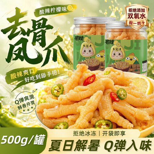 无骨鸡爪麻辣网红即食零食小吃解馋卤味柠檬酸辣好吃凤爪去骨冷冻